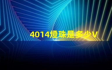 4014燈珠是多少V的 4014燈珠參數標準
